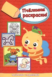 Собачка за рулём. Раскраски с заданиями