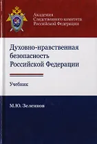 Духовно-нравственная безопасность Российской Федерации. Учебник для студентов вузов