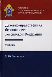 Духовно-нравственная безопасность Российской Федерации. Учебник для студентов вузов