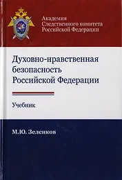 Духовно-нравственная безопасность Российской Федерации. Учебник для студентов вузов