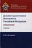 Духовно-нравственная безопасность Российской Федерации. Учебник для студентов вузов - 0