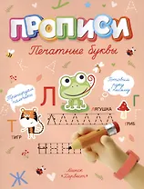 Печатные буквы