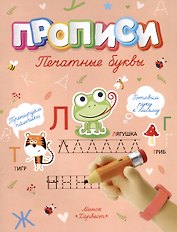 Печатные буквы