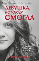 Девушка, которая смогла