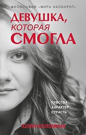 Девушка, которая смогла