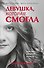 Девушка, которая смогла - 0