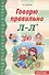 Говорю правильно Л-Ль. Дидактический материал для работы с детьми дошкольного и младшего школьного возраста — 2-ое изд., - 0