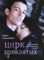 Цирк проклятых