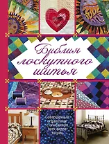 Библия лоскутного шитья