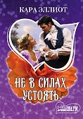 Не в силах устоять : роман - 0