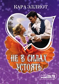 Не в силах устоять : роман