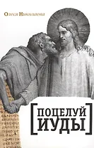 Поцелуй Иуды