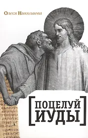 Поцелуй Иуды