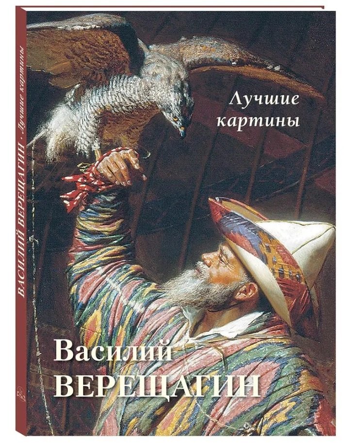 

Василий Верещагин. Лучшие картины