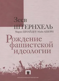 Рождение фашистской идеологии