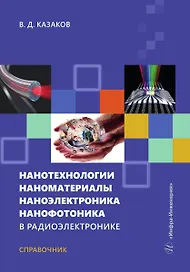 Нанотехнологии, наноматериалы, наноэлектроника, нанофотоника в радиоэлектронике