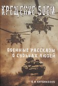 Крещение боем. Военные рассказы о судьбах людей - 0