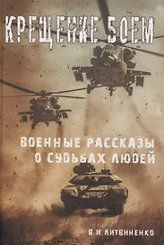 Крещение боем. Военные рассказы о судьбах людей