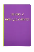Начну с понедельника! Блокнот для тех, кто когда попало жизнь не меняет (А5, 40 л.)