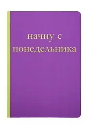 Начну с понедельника! Блокнот для тех, кто когда попало жизнь не меняет (А5, 40 л.)
