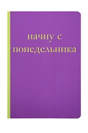 Начну с понедельника! Блокнот для тех, кто когда попало жизнь не меняет (А5, 40 л.)