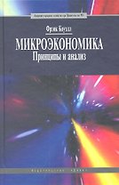 Микроэкономика. Принцип и анализ: учебник