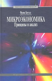 Микроэкономика. Принцип и анализ: учебник