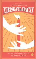 Удержать Пасху. Воскресные евангельские чтения всего года