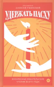 Удержать Пасху. Воскресные евангельские чтения всего года