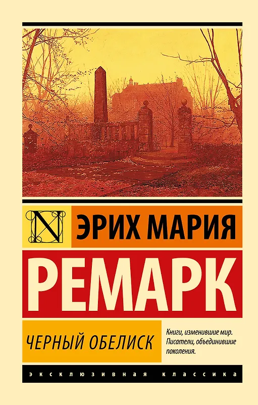 Черный обелиск - 0