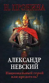 Александр Невский-национый герой или предатель?