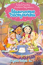 Магические сестрички. Книга 1. Служба добрых дел