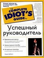Успешный руководитель