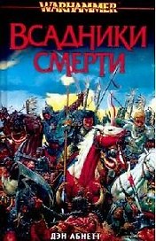 Всадники смерти