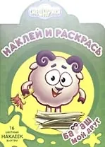 Наклей и раскрась! НР №0809("Смешарики. Бараш-мой друг")