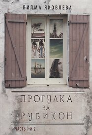 Прогулка за рубикон. Часть 1 и 2