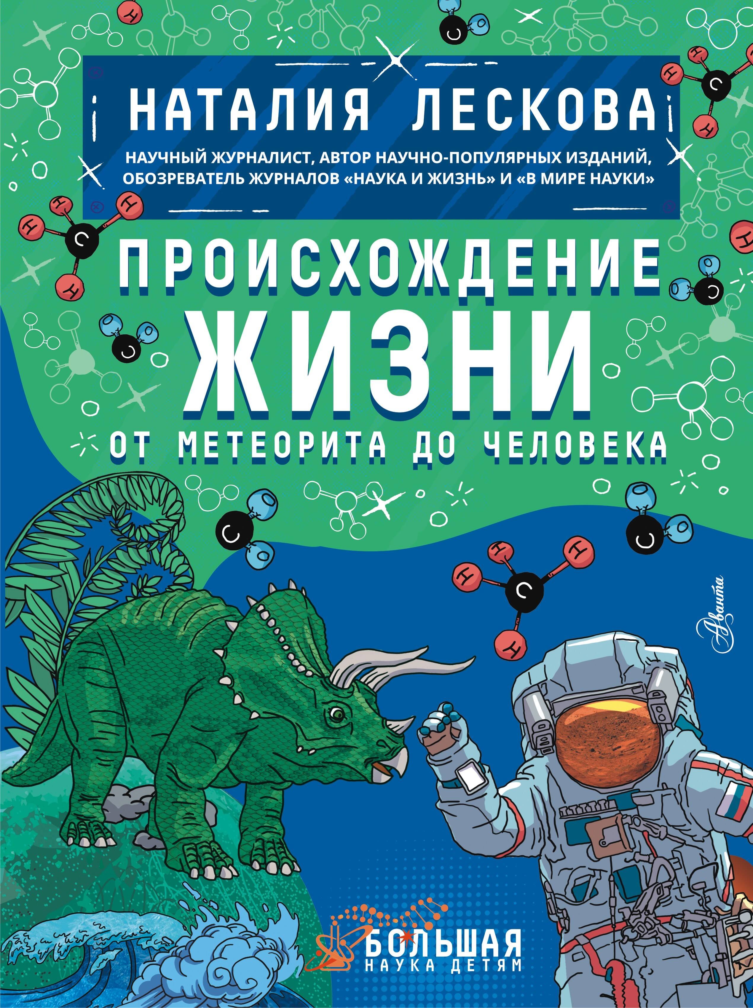 

Происхождение жизни. От метеорита до человека