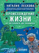 Происхождение жизни. От метеорита до человека - 0