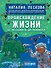 Происхождение жизни. От метеорита до человека - 0