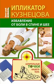Ипликатор Кузнецова. Избавление от боли в спине и шее