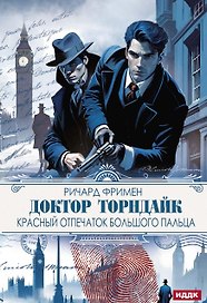 Доктор Торндайк. Красный отпечаток большого пальца