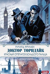Доктор Торндайк. Красный отпечаток большого пальца