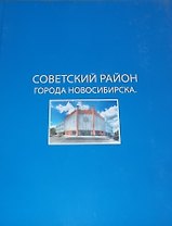 Фотоальбом 55 лет Советского района города Новосибирска (СП) (ПИ)