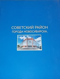 Фотоальбом 55 лет Советского района города Новосибирска (СП) (ПИ)