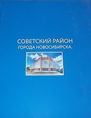 Фотоальбом 55 лет Советского района города Новосибирска (СП) (ПИ)