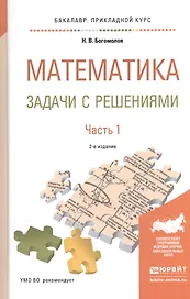 Математика. Задачи с решениями. В 2-х частях. Часть 1. Учебное пособие для прикладного бакалавриата