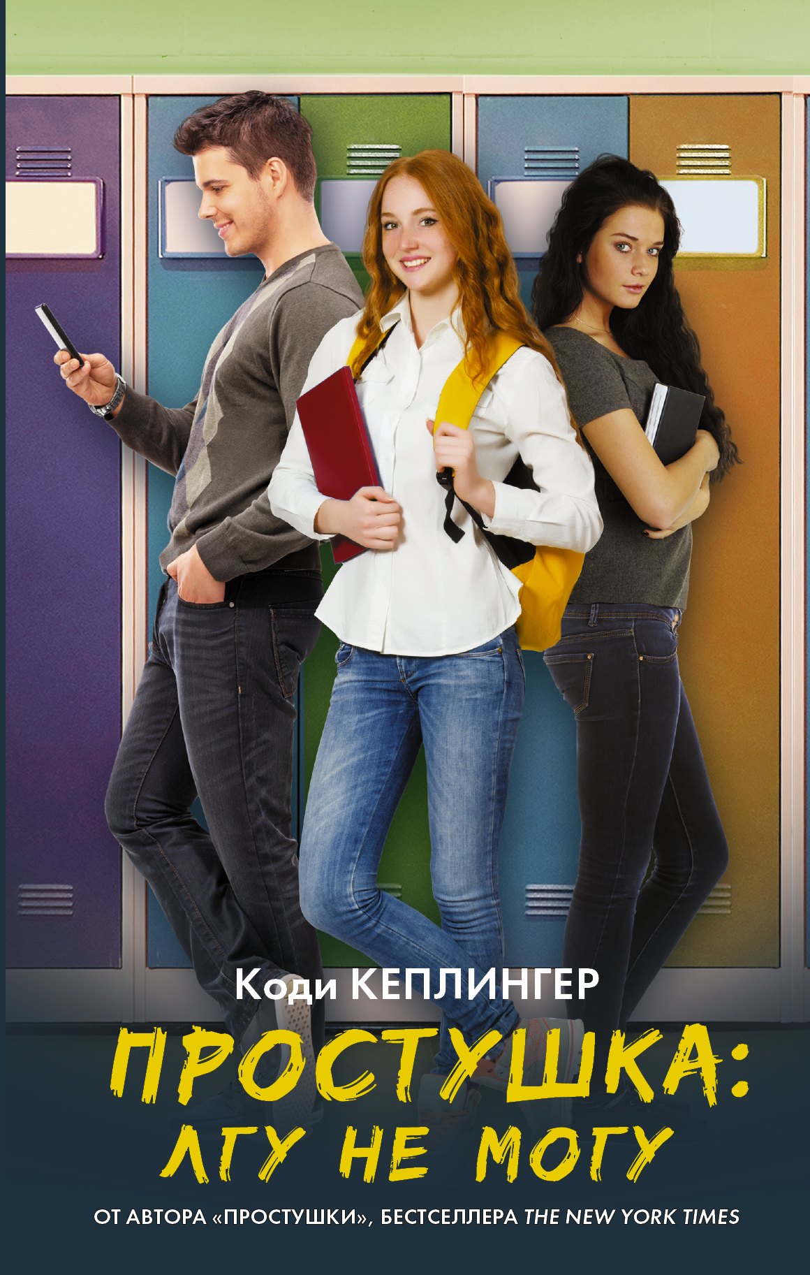 

Простушка. Лгу не могу