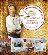 Королевская выпечка и десерты (супер) (ПИКПСелез)