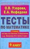 Тесты по математике: 4 класс: К учебнику М.И,Моро, М.А.Бантовой и др. "Математика. В 2 ч.4 класс"