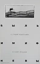 Быль и миф Невы. Пушкин А.С. Медный всадник. Фотоальбом